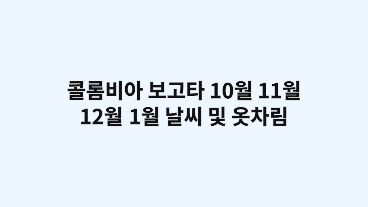 콜롬비아 보고타 10월, 11월, 12월, 1월 날씨 및 옷차림, 몬세라떼 언덕 트래킹 복장 체크리스트