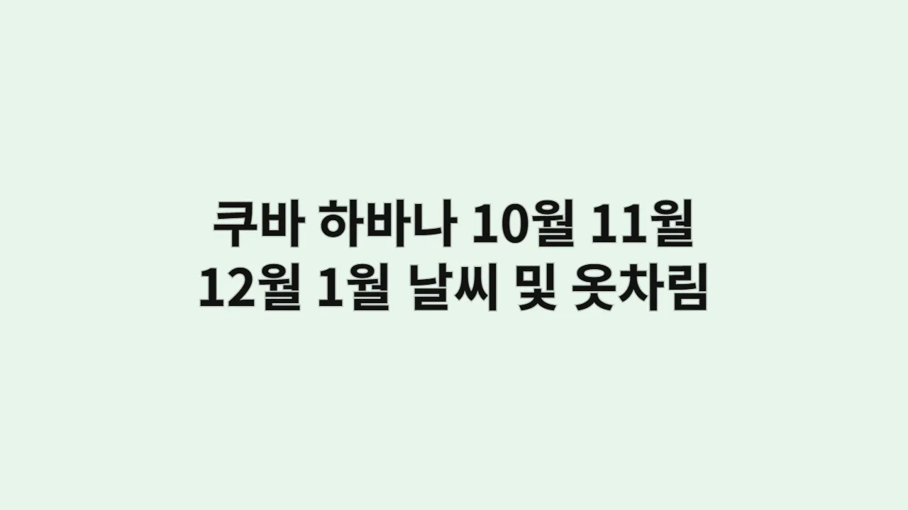 쿠바 하바나 10월, 11월, 12월, 1월 날씨 및 옷차림, 올드카 투어와 잘 어울리는 복고풍 코디