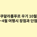 쿠알라룸푸르, 우기(10월~4월) 여행 시 장점과 단점: 비가 오는 날의 숨겨진 매력