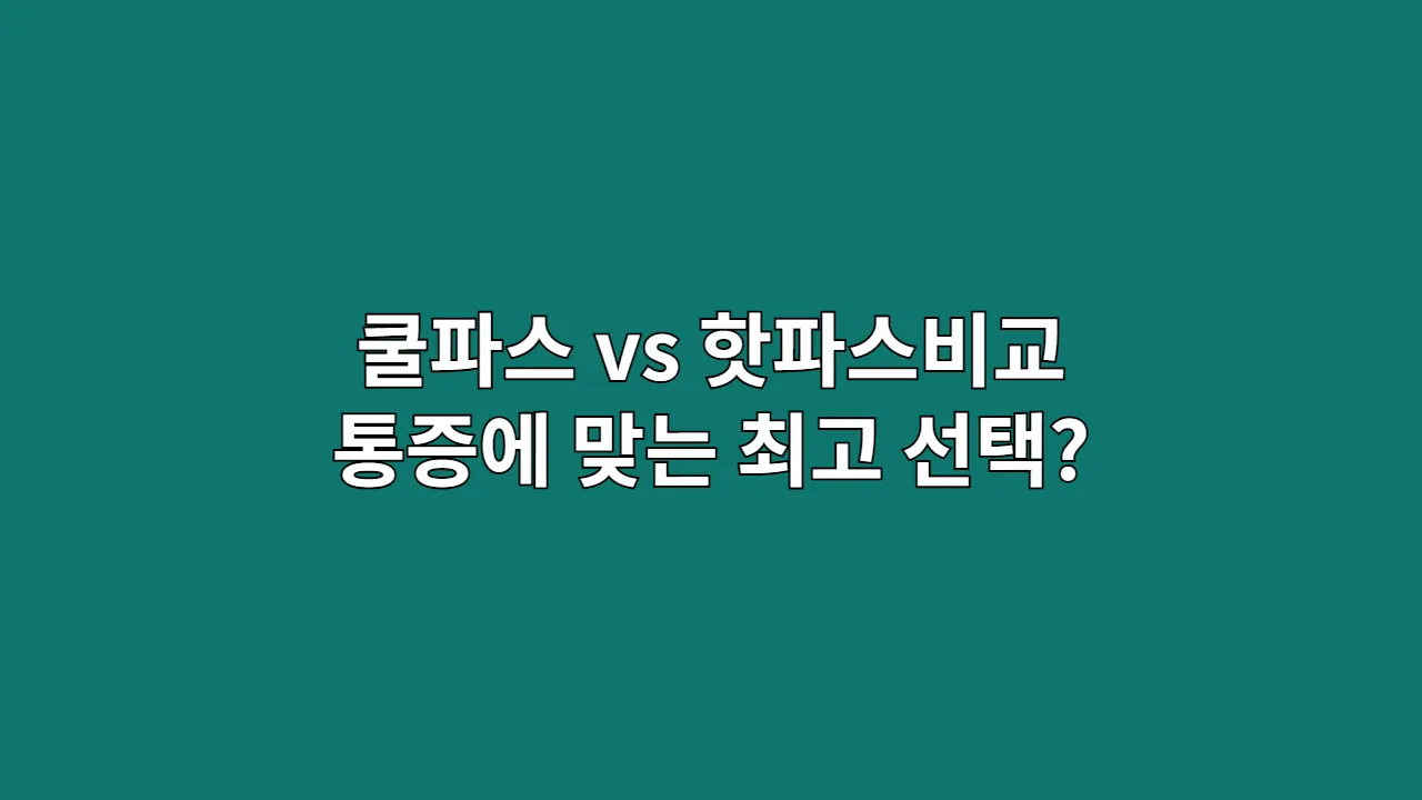 쿨파스 vs 핫파스 전격 비교: 내 통증에 맞는 최고의 선택은?