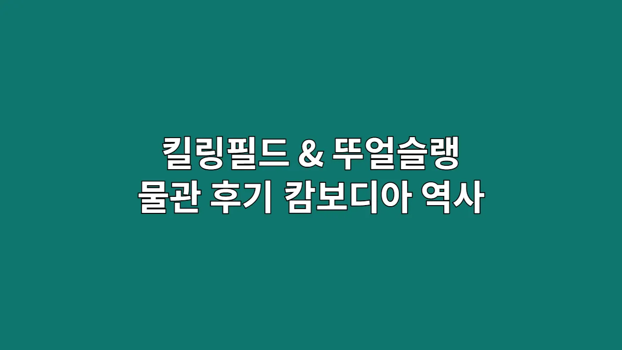 킬링필드 & 뚜얼슬랭 박물관 후기: 캄보디아 역사를 마주하는 방법
