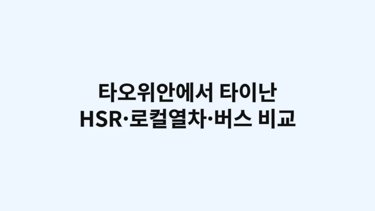 타오위안에서 타이난까지 HSR·로컬열차·버스 완벽 비교