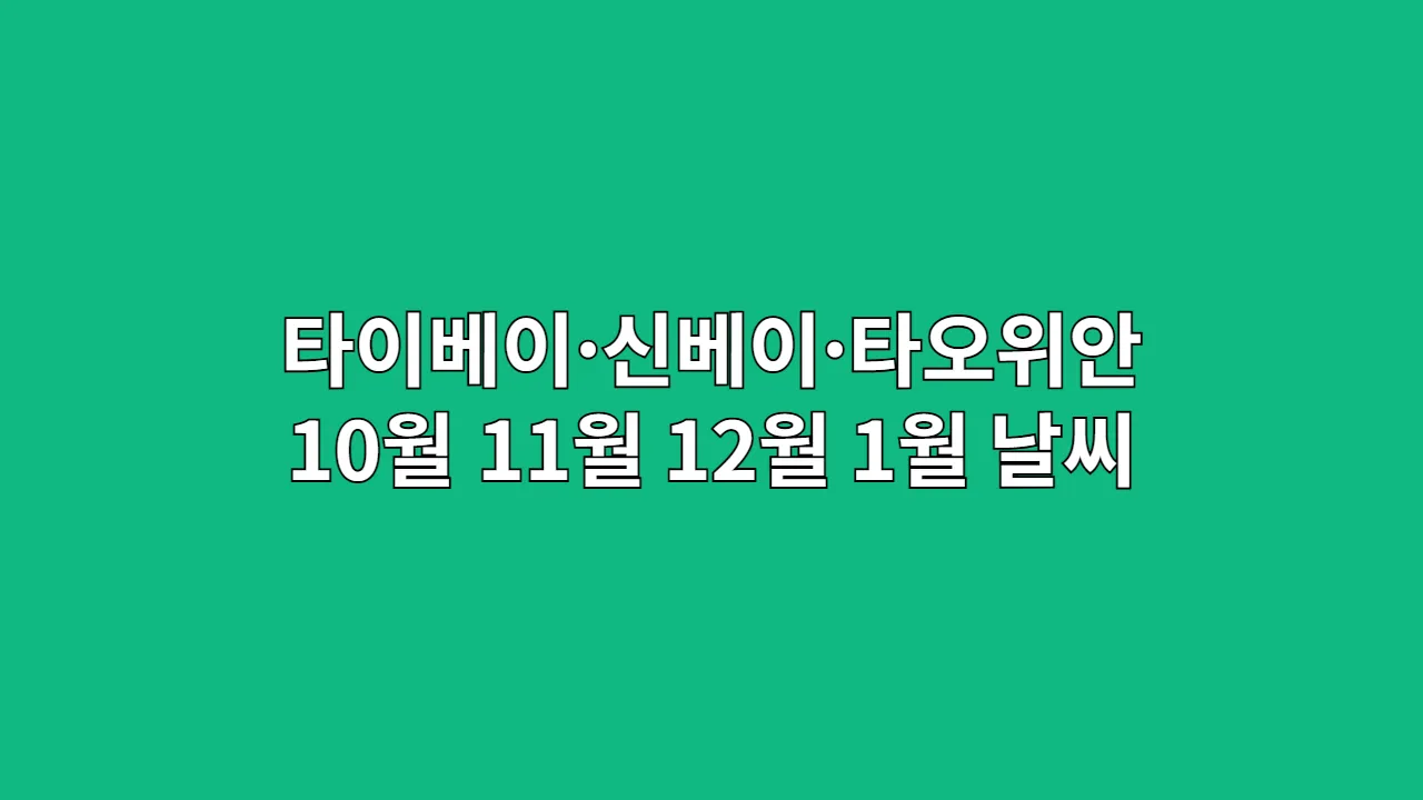 대만 타이베이·신베이·타오위안 10월, 11월, 12월, 1월 날씨 옷차림과 교통·숙소 완전 정리