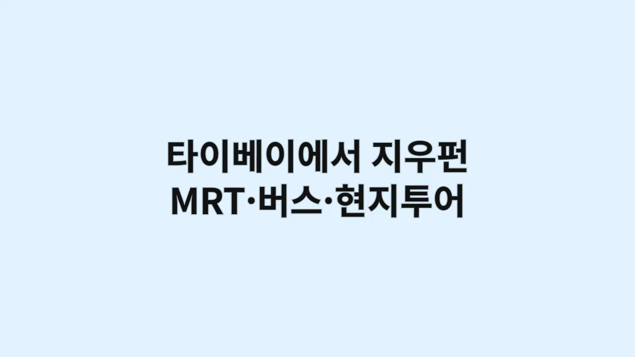타이베이에서 지우펀까지 MRT·버스·현지투어 총정리