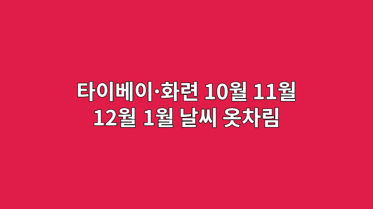 대만 타이베이·화련 10월, 11월, 12월, 1월 날씨 옷차림과 타이루거 협곡 트래킹 코스