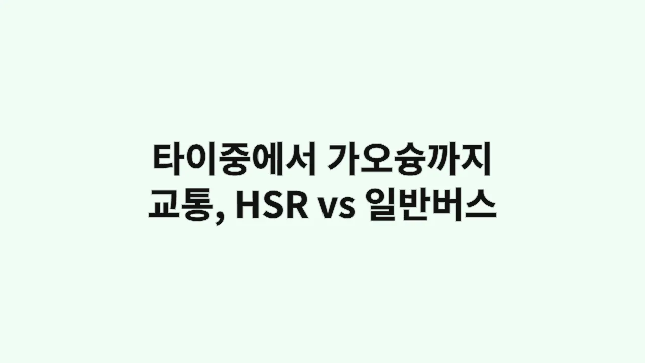 타이중에서 가오슝까지 가장 빠른 교통수단은? HSR vs 일반버스