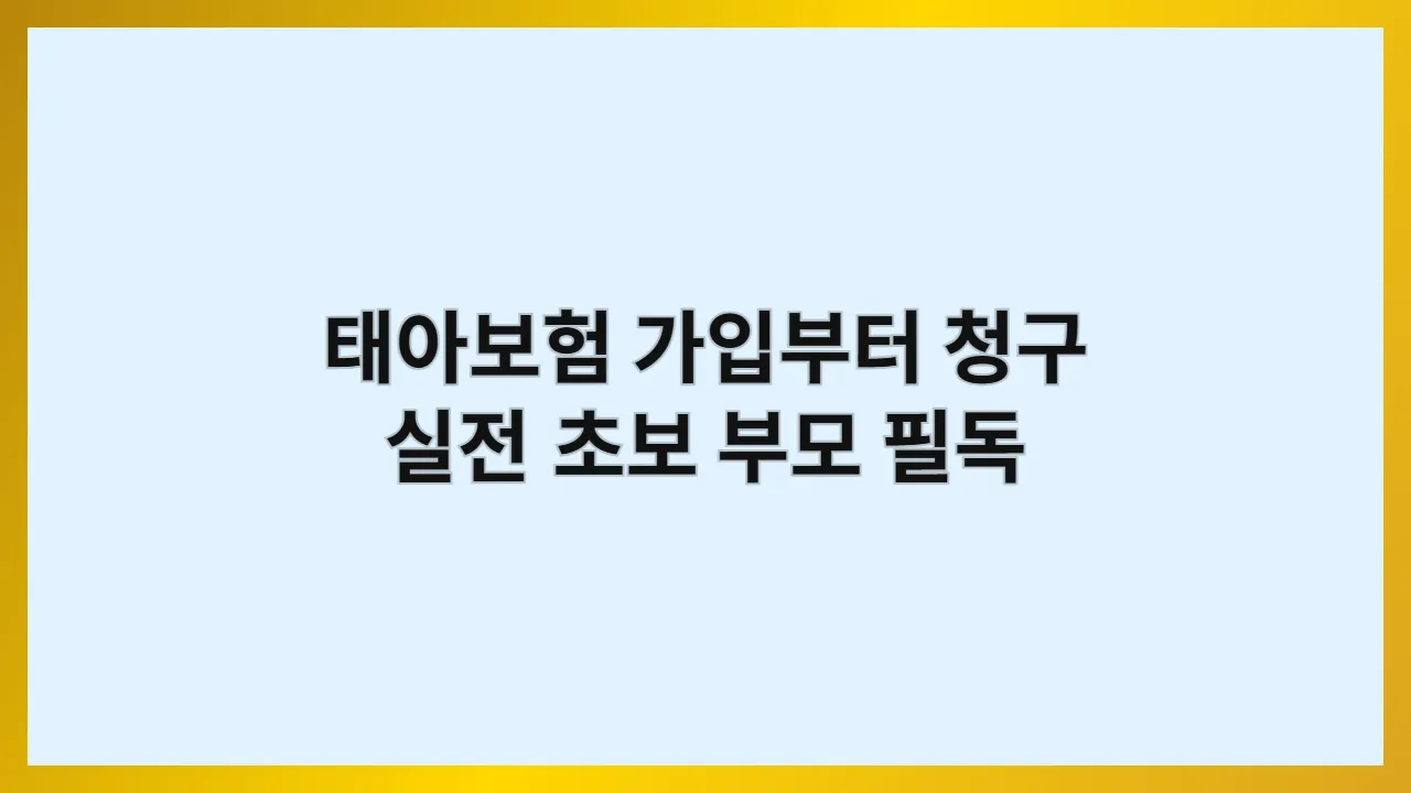 태아보험가입부터청구실전초보부