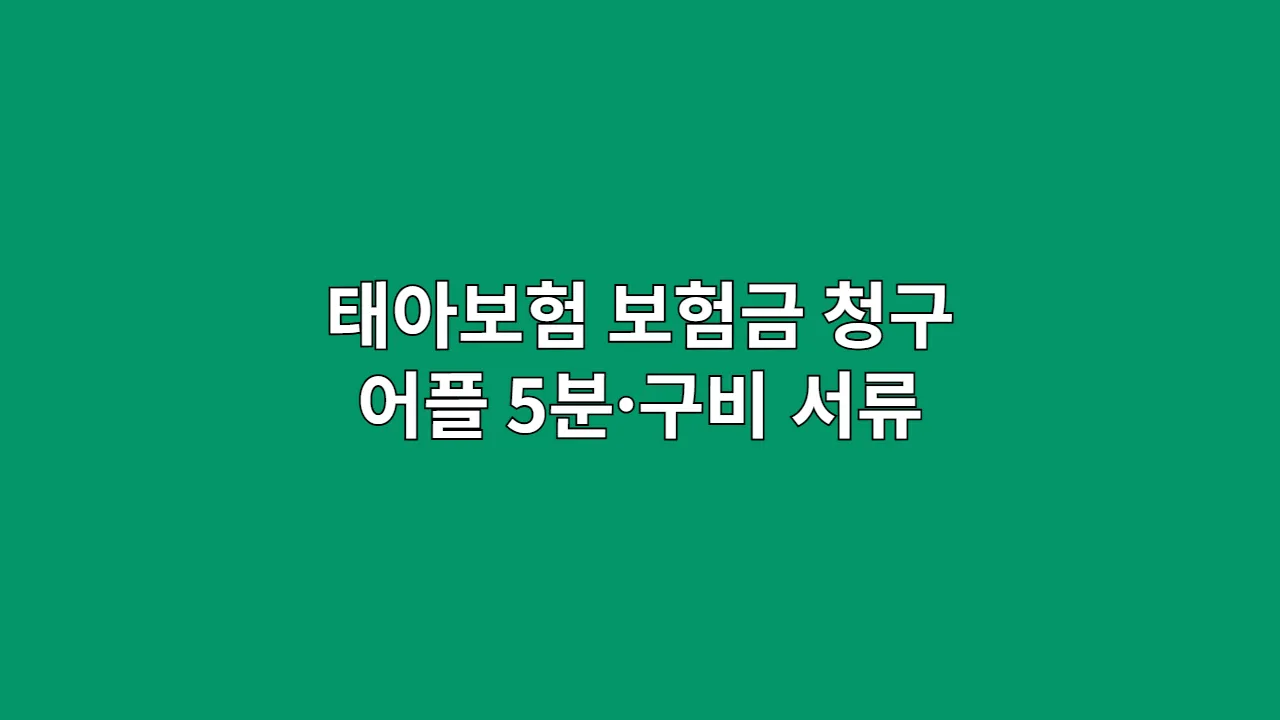 태아보험 보험금 청구, 서류가 복잡해서 포기? 어플로 5분 만에 신청하는 법, 빠짐없이 받는 구비 서류 체크리스트 공유