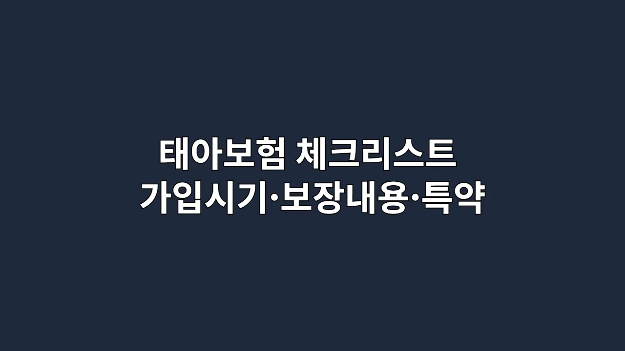 태아보험, 뭐부터 알아봐야 할지 막막하다면? 가입시기·보장내용·필수특약 담은 가입 전 체크리스트 하나면 끝납니다 (2025 최신)