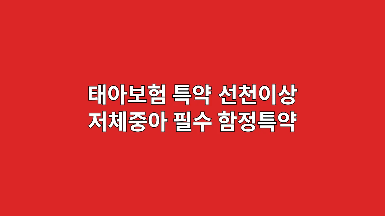 태아보험 특약, 넣을까 뺄까 고민된다면? 선천이상·저체중아 보장은 필수, 보험료만 높이는 함정 특약 5가지 (현대해상, 메리츠 비교)