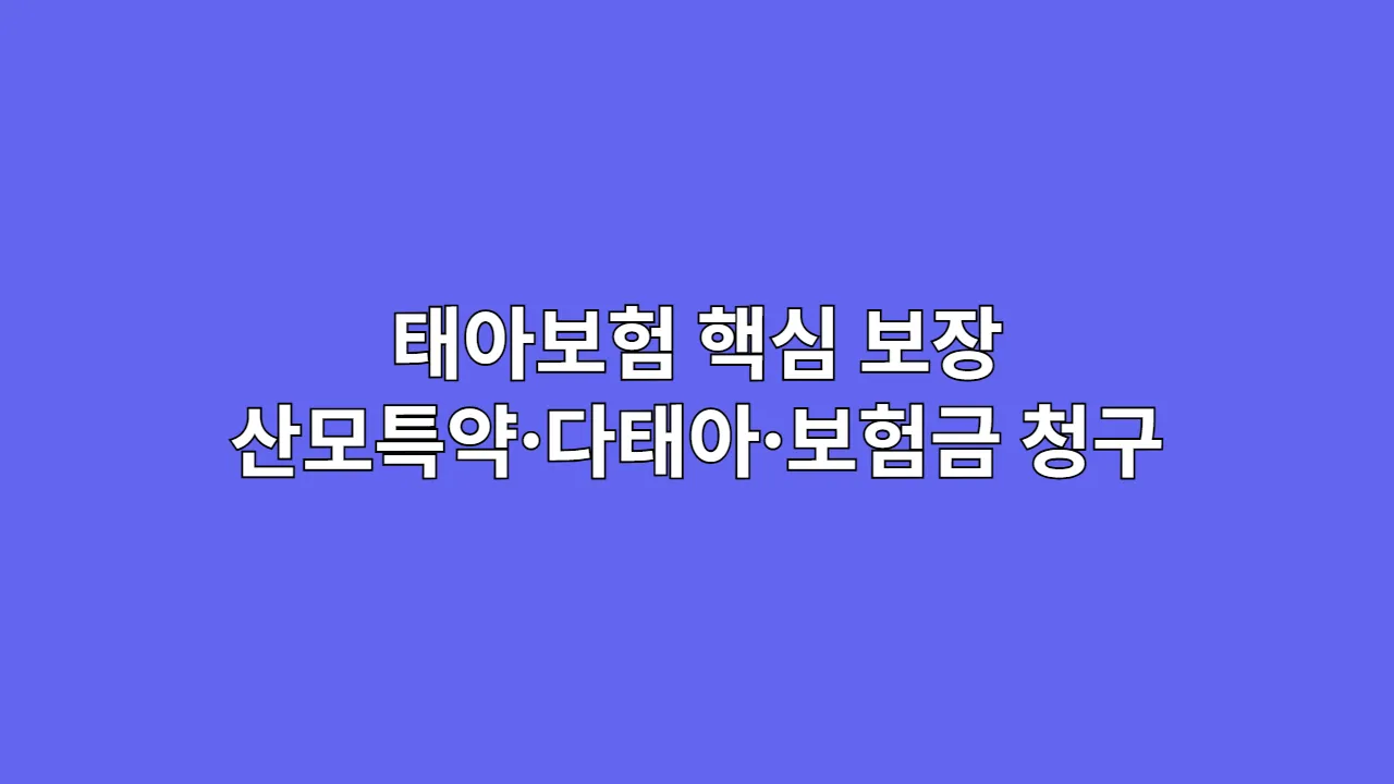 태아보험 핵심 보장 완벽 분석, 이것만 알아도 보험 전문가: 산모특약·다태아·보험금 청구 총정리