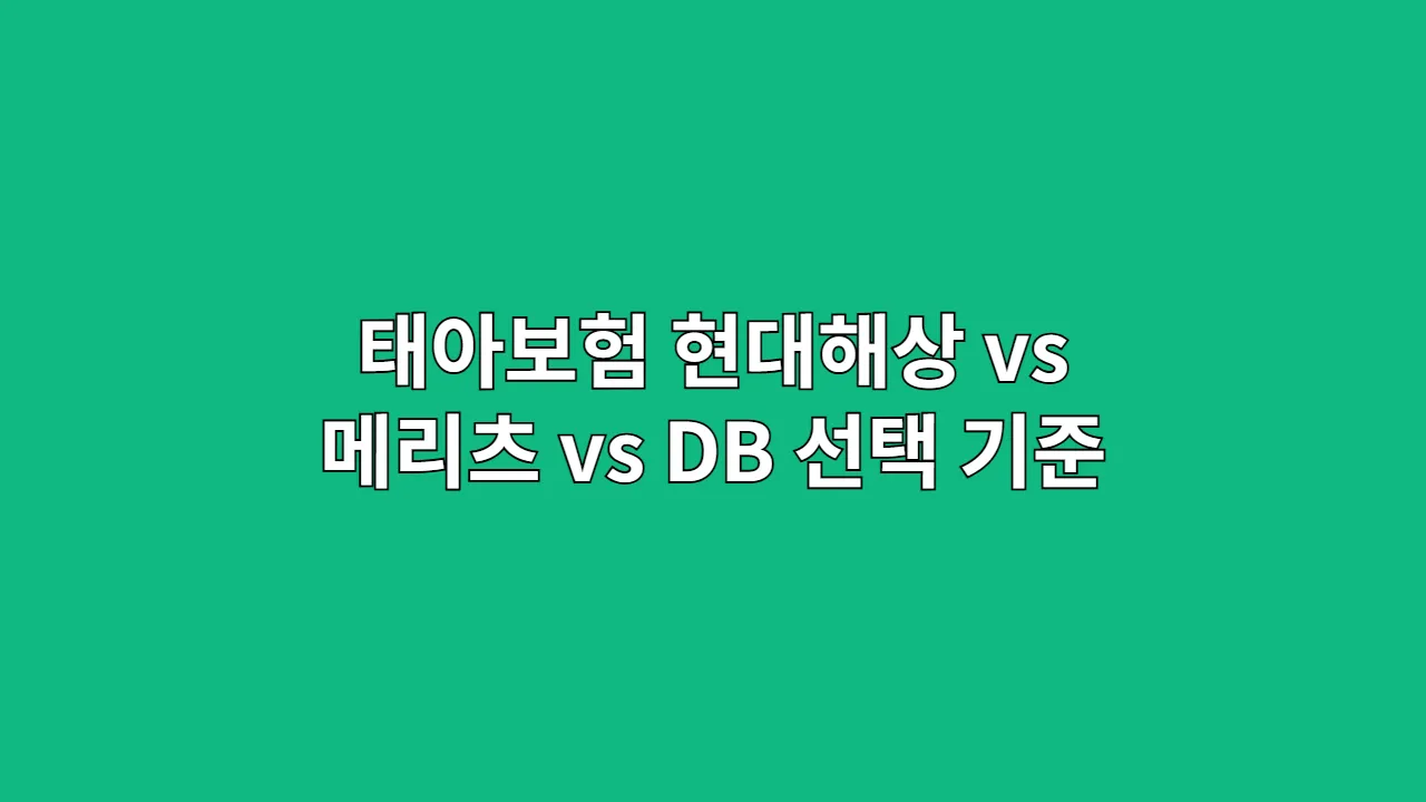 태아보험 어디가 좋을까? 현대해상 vs 메리츠 vs DB손해보험, 첫 아이 부모가 절대 후회 안 하는 보험사 선택 기준 (좋은 설계사 찾는 방법)