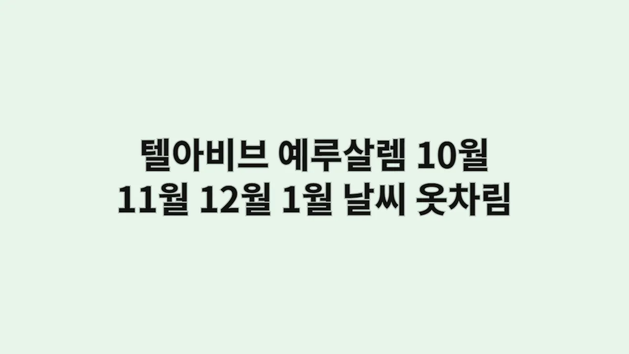 이스라엘 텔아비브, 예루살렘 10월, 11월, 12월, 1월 날씨 옷차림과 해변 드레스 코드, 성지 복장 규정 완벽 가이드