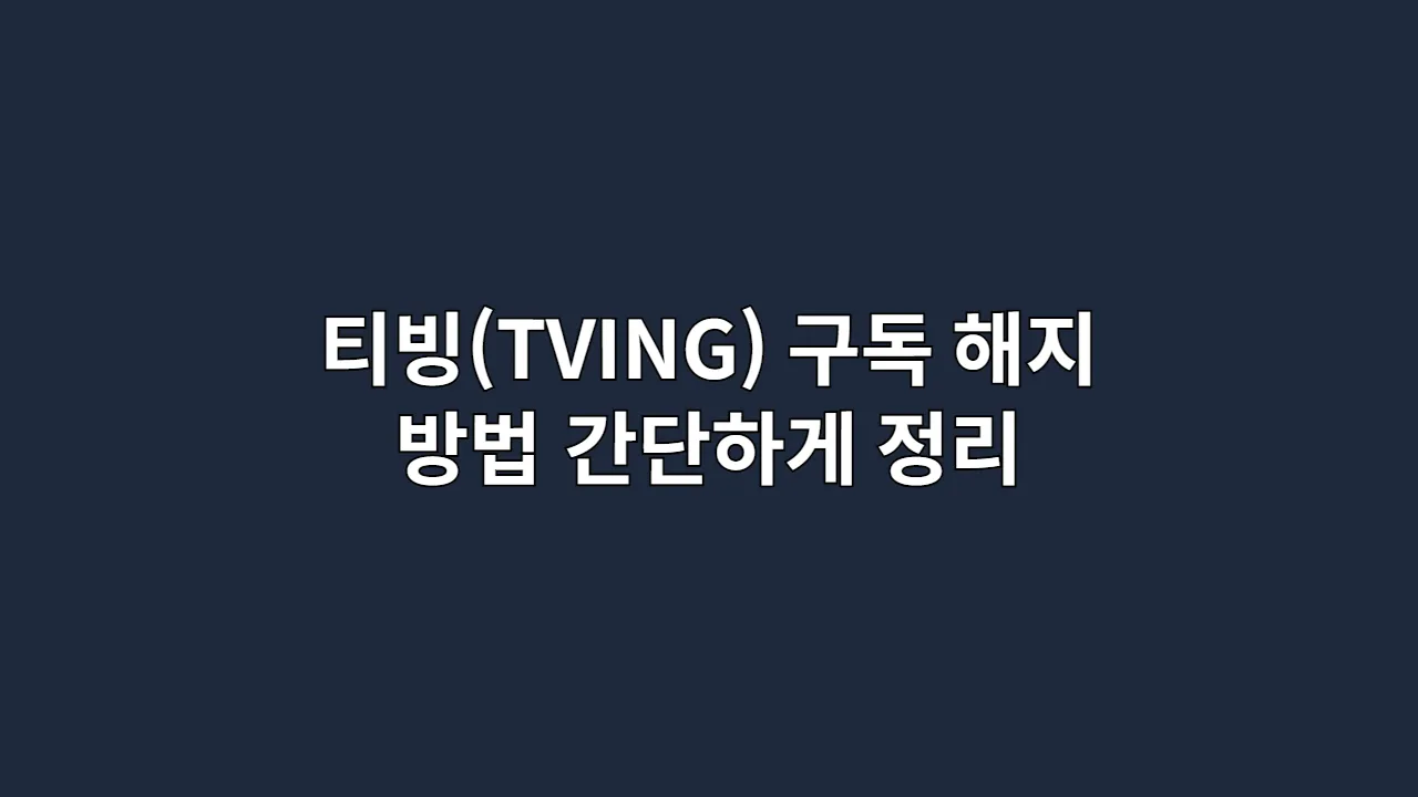티빙(TVING) 구독 해지 방법, 3분 만에 간단하게 자동결제 막는 법 (2025년 최신)