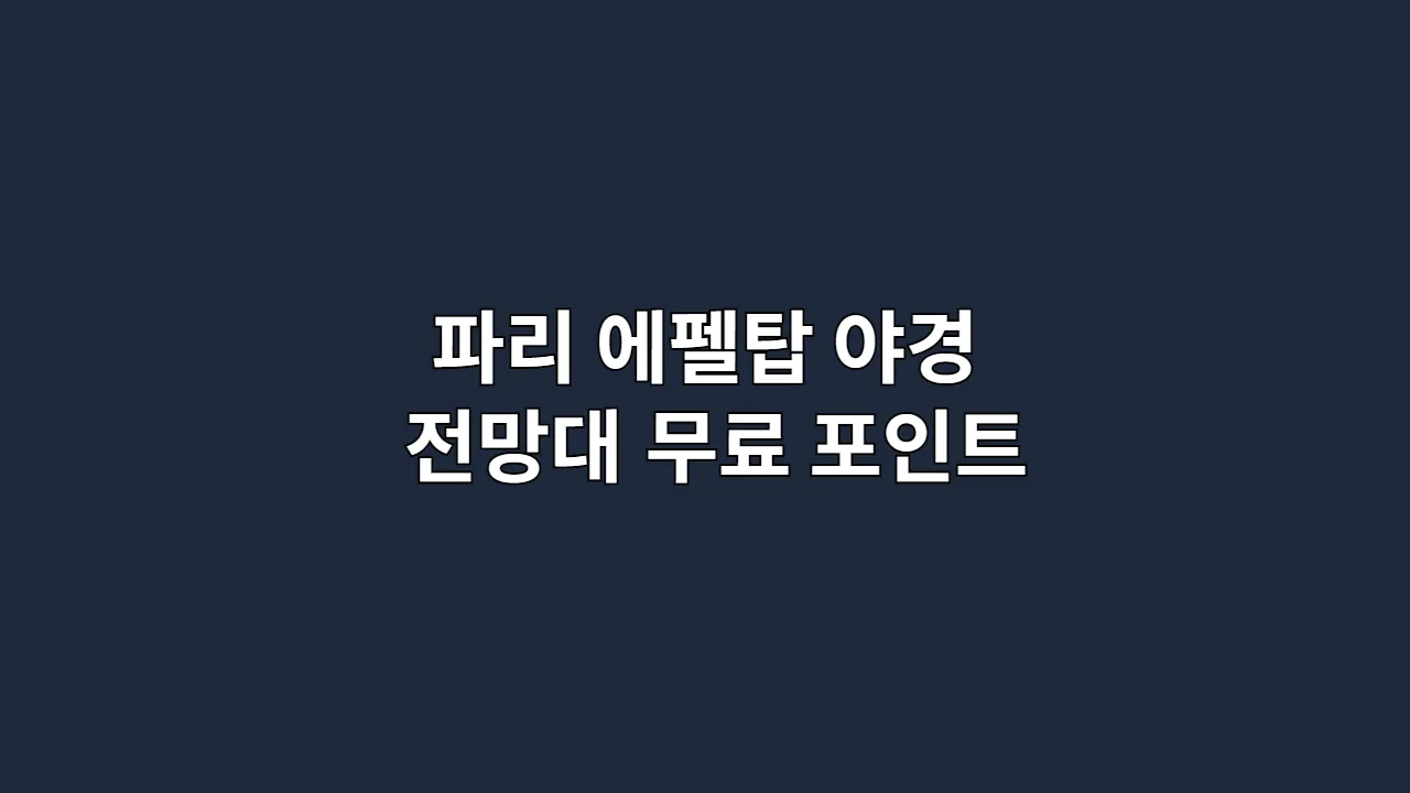 파리 에펠탑 야경 전망대 가이드: 인기 무료 포인트