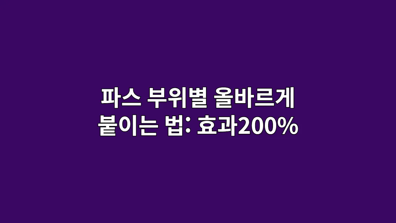 파스 부위별 올바르게 붙이는 법: 효과 200% 높이는 사용법 총정리