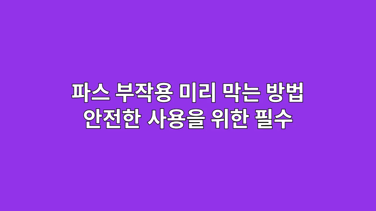 파스 부작용, 미리 막는 방법: 안전한 사용을 위한 필수 가이드