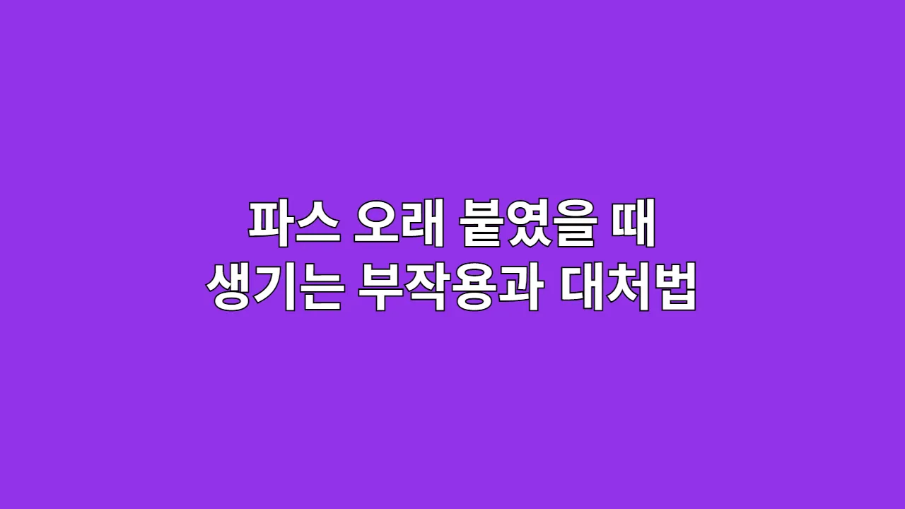 파스 오래 붙였을 때 생기는 부작용과 대처법 (피부과 의사 설명)