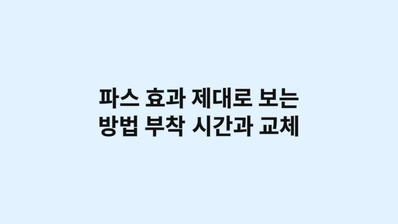 파스 효과 제대로 보는 방법, 부착 시간과 교체 주기 총정리