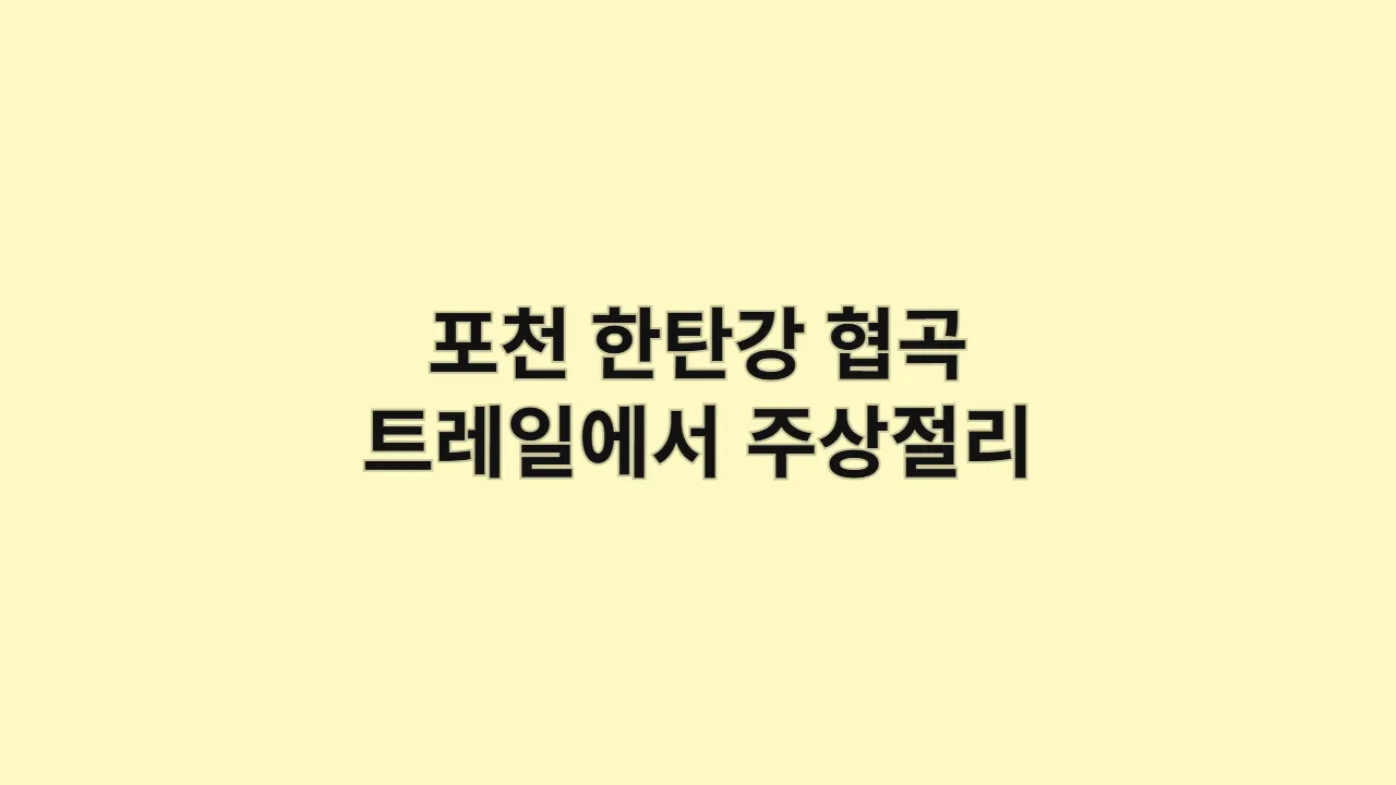 포천 한탄강 협곡 트레일에서 주상절리 뷰까지, 추석·설 연휴 산책 추천