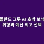 폴란드 그릇 vs 호박 보석 비교: 취향과 예산에 맞는 최고의 선택