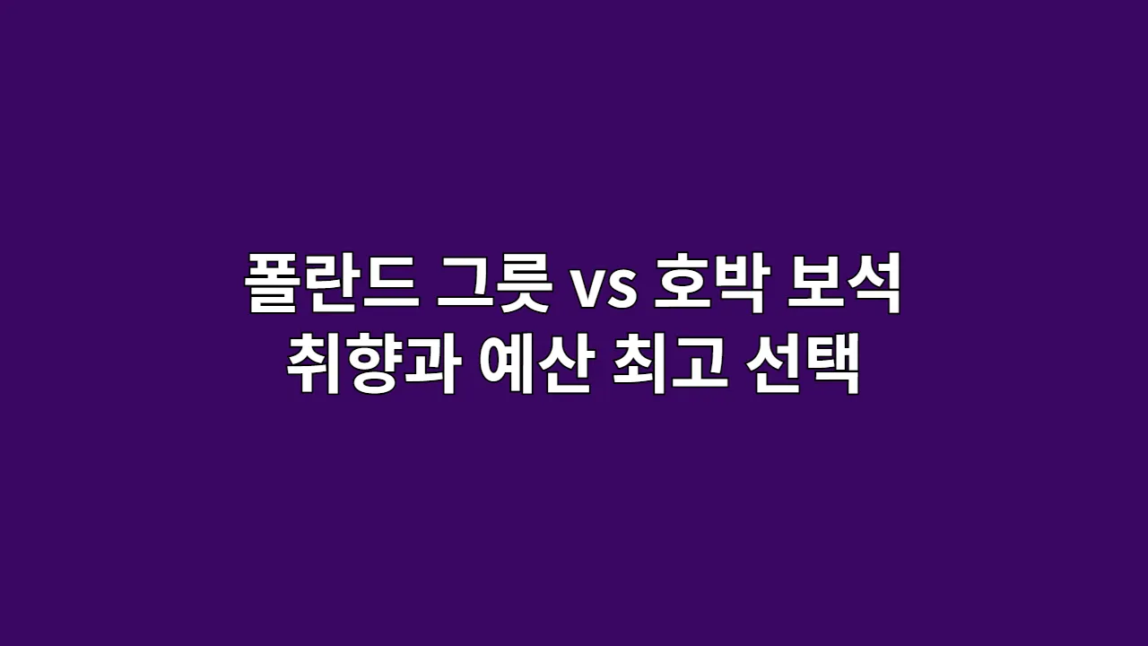 폴란드 그릇 vs 호박 보석 비교: 취향과 예산에 맞는 최고의 선택