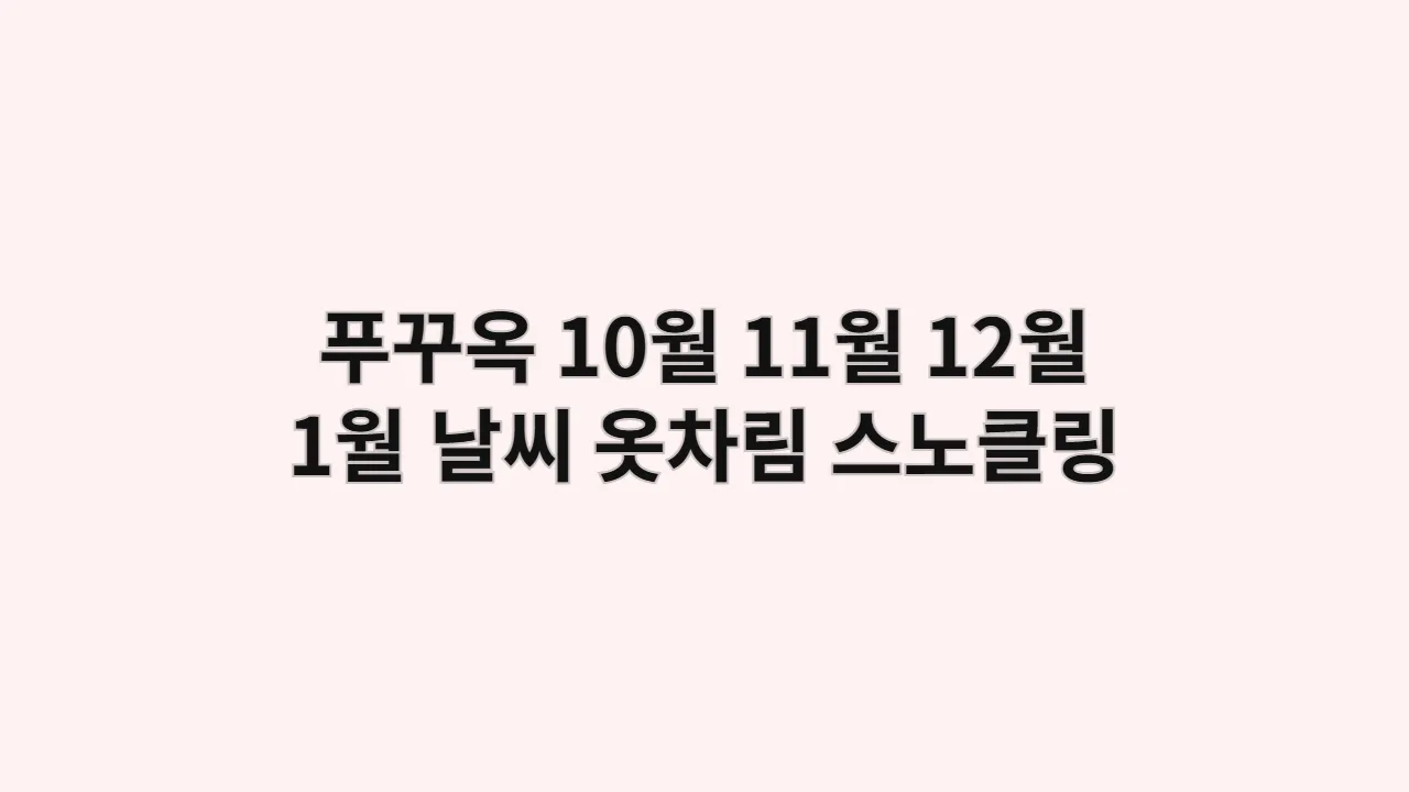 베트남 푸꾸옥 10월, 11월, 12월, 1월 날씨 옷차림과 스노클링 포인트 완전 정복