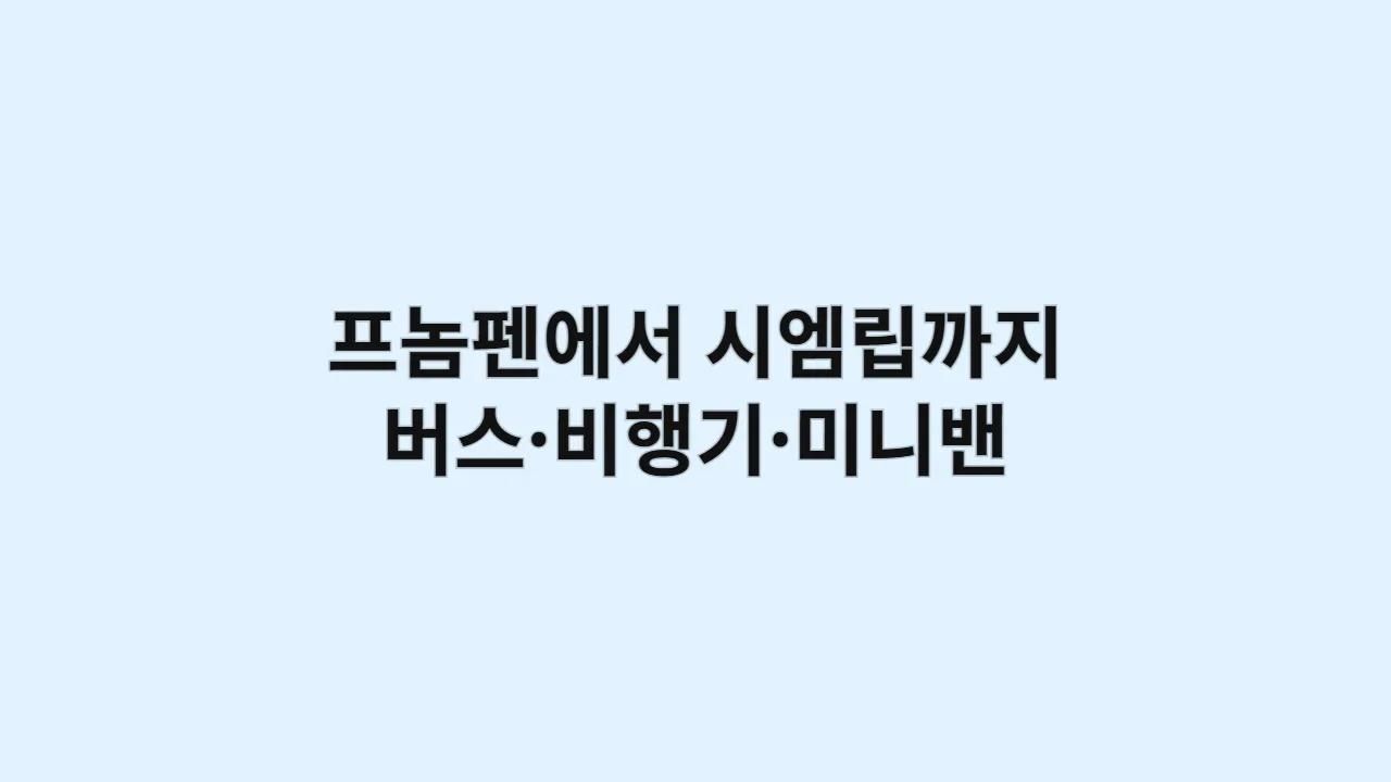 프놈펜에서 시엠립까지 가는 법 (버스·비행기·미니밴 비교)