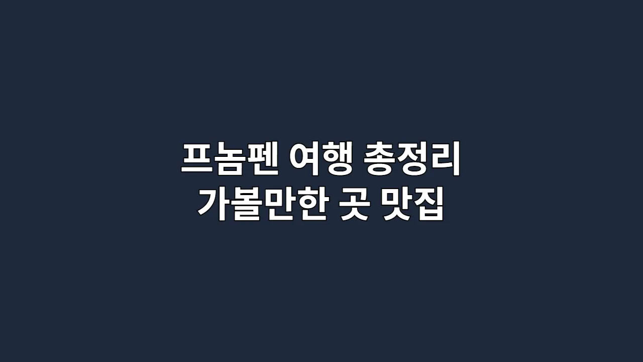 프놈펜 여행 총정리: 가볼만한 곳, 맛집, 안전 정보 가이드 (2025)