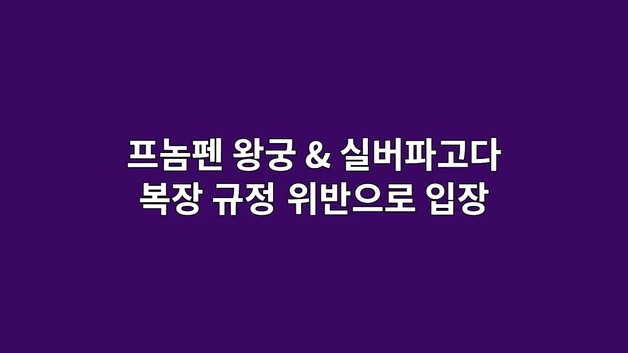 프놈펜 왕궁 & 실버파고다: 복장 규정 위반으로 입장 거부 피하는 법