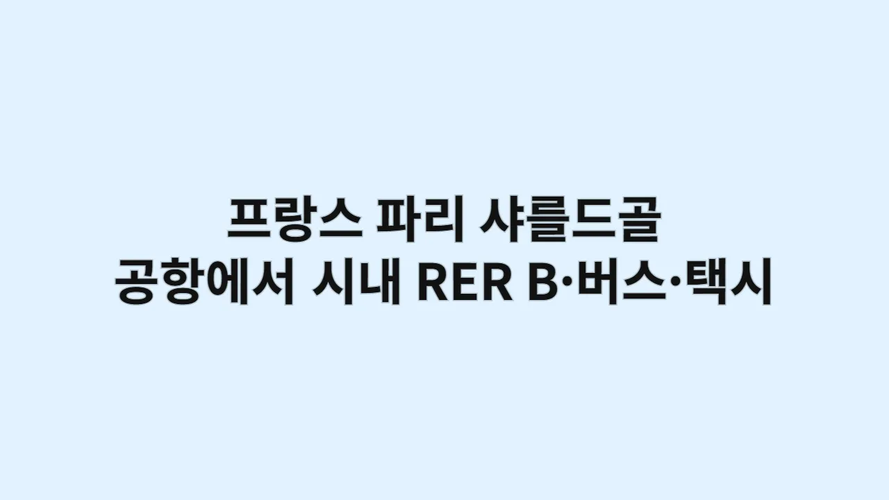 프랑스 파리 샤를드골공항에서 시내까지 RER B·버스·택시 비교