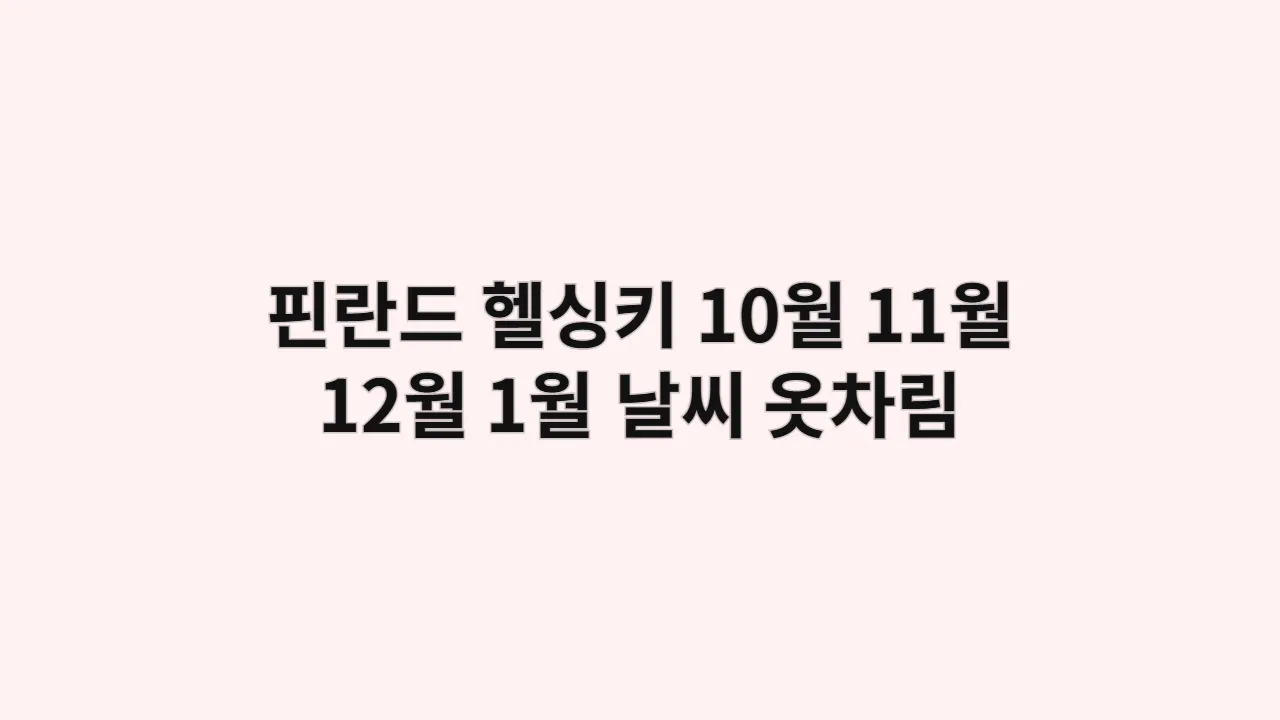 핀란드 헬싱키 10월, 11월, 12월, 1월 날씨 및 옷차림, 사우나 체험 시 유의사항과 현지 예절