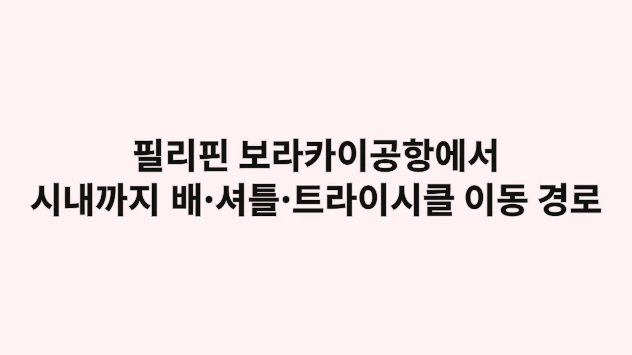 필리핀 보라카이공항에서 시내까지 배·셔틀·트라이시클 이동 경로