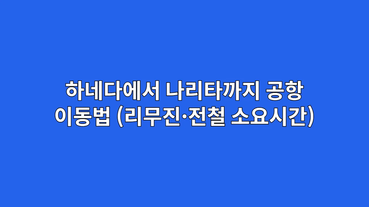 하네다에서 나리타까지 공항 간 이동법 (리무진·전철 소요시간)