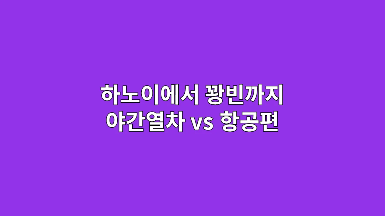 하노이에서 꽝빈까지 야간열차 vs 항공편 비교 (예약 요령 포함)