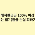 해지환급금 100% 이상 받는 법? (원금 손실 피하기)