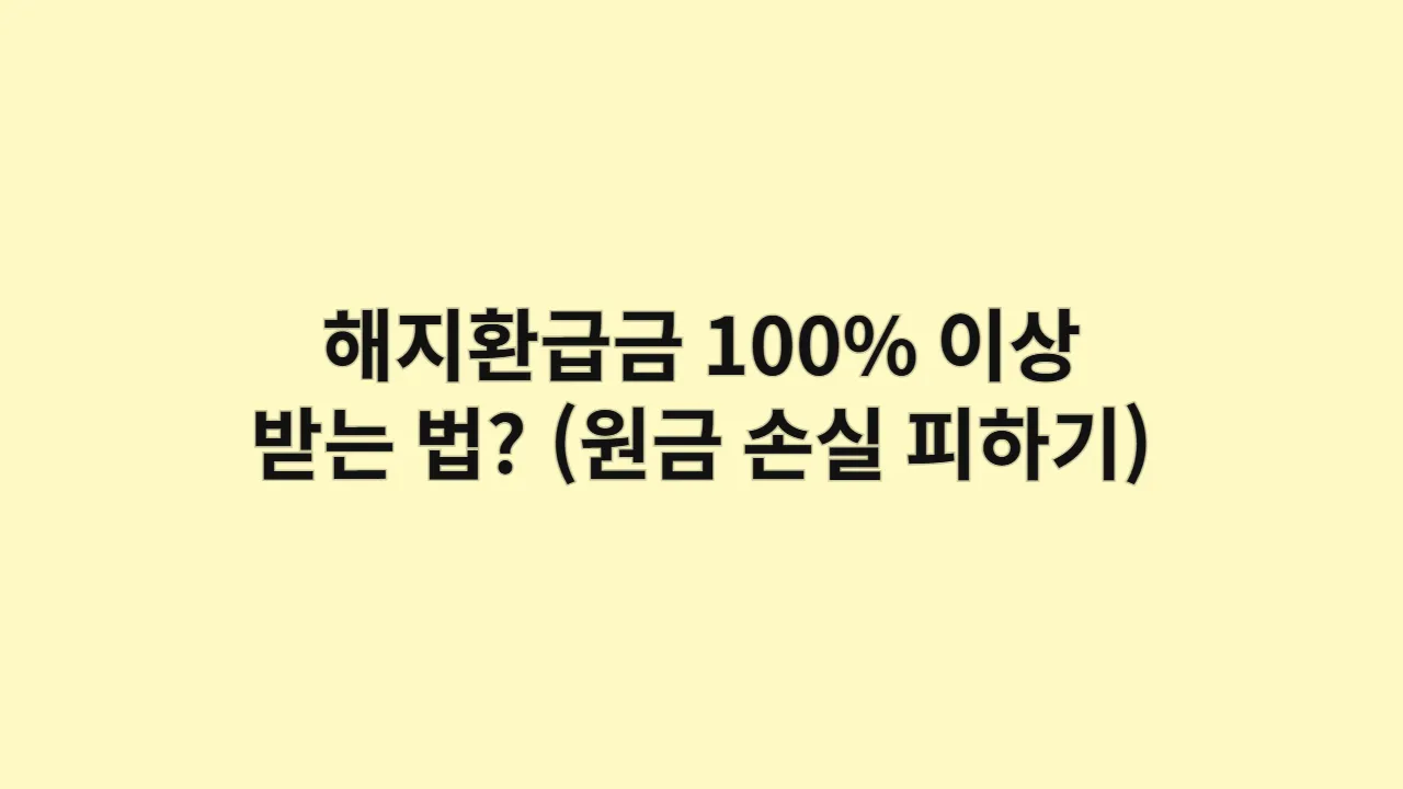 해지환급금 100% 이상 받는 법? (원금 손실 피하기)
