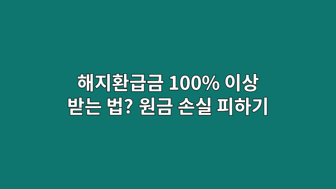 해지환급금은 무조건 원금 손해? | 대표적인 오해 3가지