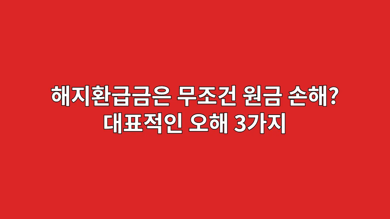 해지환급금 100% 이상 받는 법? (원금 손실 피하기)