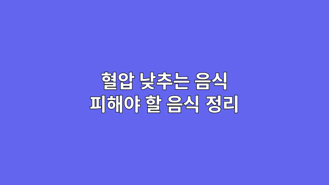 혈압 낮추는 음식과 피해야 할 음식 정리 (2025년 기준)