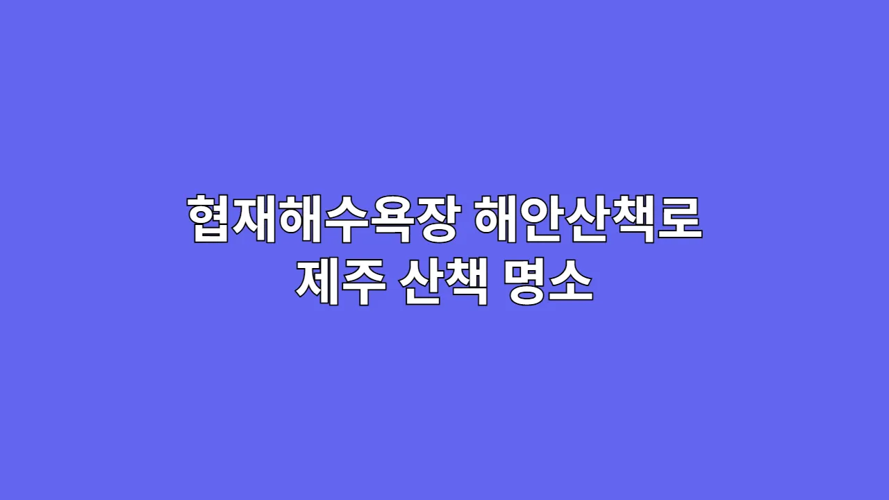 협재해수욕장 해안산책로 따라 노을 감상하는 제주 추석·설 연휴 산책 명소