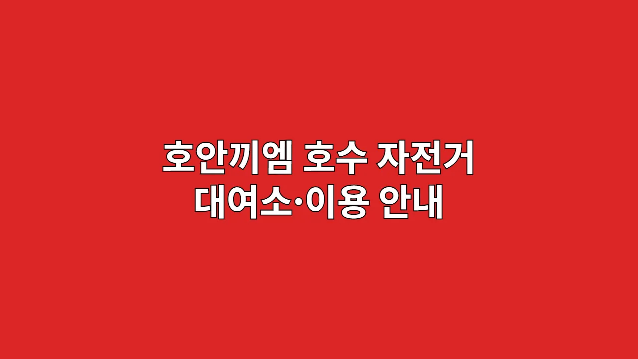 하노이 호안끼엠 호수 자전거 대여: 대여소·이용 안내