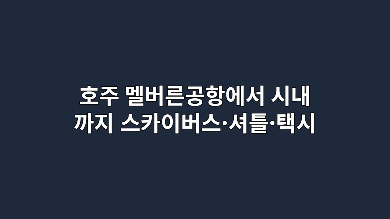 호주 멜버른공항에서 시내까지 스카이버스·셔틀·택시 비교 (공항버스 요금·시간 포함)