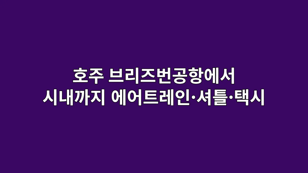 호주 브리즈번공항에서 시내까지 에어트레인·셔틀·택시 요금 비교