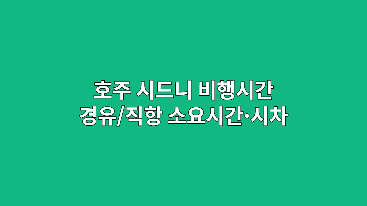 호주 시드니 비행시간 총정리: 경유/직항 소요시간·시차 안내