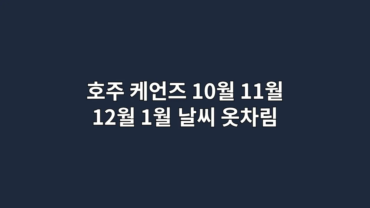 호주 케언즈 10월, 11월, 12월, 1월 날씨 옷차림과 그레이트배리어리프 체험 요령