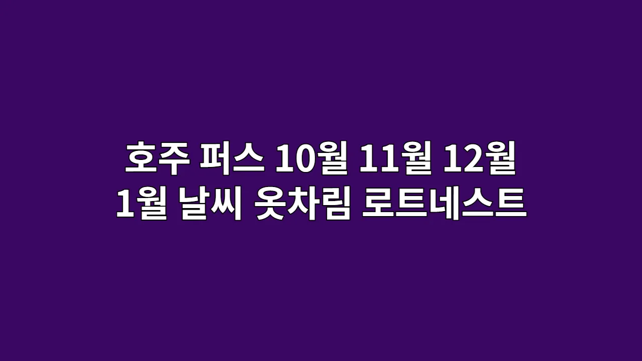 호주퍼스10월11월