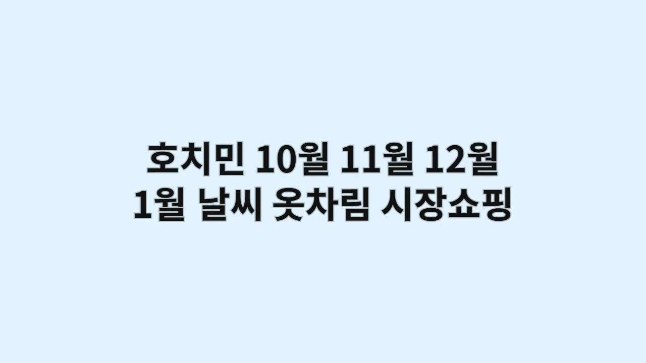 호치민10월11월12월1월날