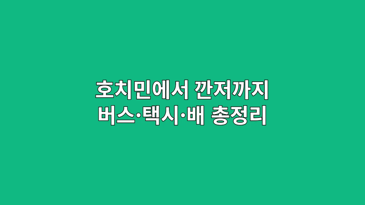 호치민에서 깐저까지 버스·택시·배 총정리 (자연 여행자 필독)