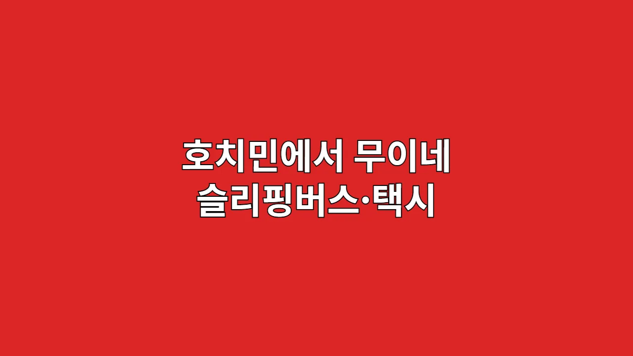 호치민에서 무이네까지 어떻게 가요? 슬리핑버스·택시 비교